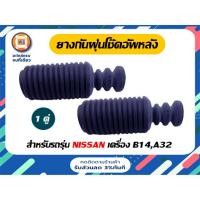ราคา Nissan ยางกันฝุ่นโช๊คอัพหลัง อะไหล่รถยนต์ รุ่นรุ่น B14,A32 (22019373458)