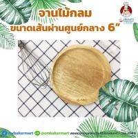 ราคา จานไม้กลม ขนาด 6 นิ้ว (12-5861) (5434573461)