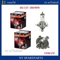 ราคา หลอดไฟ H4 12V 100/90W Osram แท้100% ( 1หลอด ) หลอดไฟหน้า H4 (21854812337)