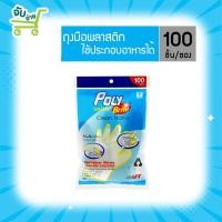 ราคา Poly Brite โพลี ไบรท์ ถุงมือพลาสติกอเนกประสงค์ HDPE 100 ชิ้น PolyBrite (10543813979)