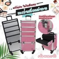 ราคา กระเป๋าใส่เครื่องสำอางค์ 31 นิ้ว มีล้อลาก มือจับ และชั้นแยก (7747266649)
