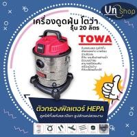 ราคา เครื่องดูดฝุ่น TOWA ถังสแตนเลส รุ่น 20 ลิตร (15272587893)