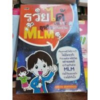 ราคา หนังสือรวยได้เพราะธุรกิจMLM (23746130775)