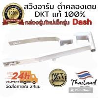 ราคา สวิงอาร์ม DASH ดั้ม ดำคลองเตย DKT กล่องเล็ก รุ่นใหม่ ขนาดเท่าเดิม และ ยืด2นิ้ว ของแท้ 100% จากโรงกลึงดำคลองเตย (24716771431)