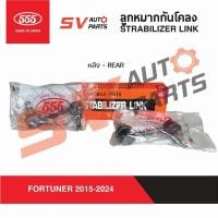 ราคา (2ตัว) 555ญี่ปุ่น ลูกหมากกันโคลงหลัง FORTUNER 2015-2025 ฟอร์จูนเนอร์ | STABILIZER LINK - REAR (43520886913)