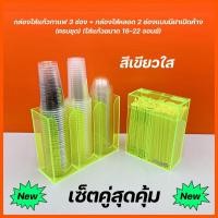 ราคา กล่องใส่แก้วกาแฟ 3 ช่อง +กล่องใส่หลอด 2 ช่องแบบมีฝาปิดเปิดค้าง (ครบชุด)ใส่แก้วกาแฟขนาด 16-22 ออนซ์เท่านั้น สีเขียวใส (22969444206)