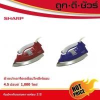 ราคา SHARP เตารีด 4.5 ปอนด์ เคลือบโพลีฟลอน AM-565T (1,000 วัตต์) (7844966445)