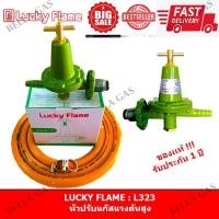 ราคา LUCKY FLAME - หัวปรับแก๊สแรงดันสูง (High) รุ่น L-323 , วาล์วแก๊สแรงดันสูง (16382306664)