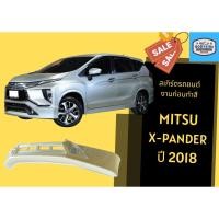 ราคา สเกิร์ตงานดิบ สเกิร์ตรอบคัน Mitsubishi Xpander ปี 2018 (เอ๊กซ์แพนเดอร์) (23819105715)