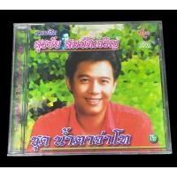 ราคา CD: ซีดีเพลงลูกทุ่ง รวมฮิต สุรชัย สมบัติเจริญ ชุด น้ำตาจ่าโท มือสองสภาพดี (42808228227)