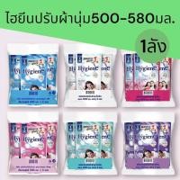 ราคา (ยกลัง)น้ำยาปรับผ้านุ่มไฮยีน 500-580มล ยกลัง24 ถุง (44457753204)