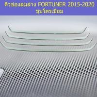 ราคา คิ้วช่องลมล่าง โตโยต้า ฟอร์จูนเนอร์ TOYOTA FORTUNER 2015-2020 ชุบโครเมี่ยม (4544237262)