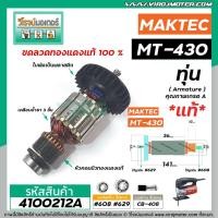 ราคา ทุ่นเลื่อยจิ๊กซอว์ MAKTEC ( แท้ ) รุ่น MT-430 >> ** อะไหล่แท้ ( Original Part ) ** << #4100212A (6477778033)