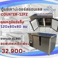 ราคา ตู้แช่(แช่แข็ง)เคาน์เตอร์สแตนเลส หน้ากว้าง 120 ซม. 235 ลิตร รุ่น Counter120FZ ยี่ห้อ KingCool (26659618368)