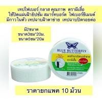 ราคา ยกแพค10ม้วน เทปไฟเบอร์ ปิดรอยต่อ ยิปซั่ม สมาร์ทบอร์ด มีกาวในตัว เทปฉาบฝ้าตาข่าย เทปฉาบปิดรอยต่อสมาร์ทบอร์ดและยิปซั่ม (24041021362)