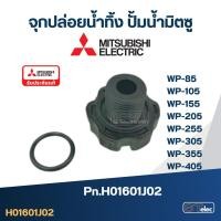 ราคา #A46 จุกปล่อยน้ำทิ้ง ปั้มน้ำ มิตซู WP-85, WP-105, WP-155, WP-205, WP-255, WP-305, WP-355, WP-405 Pn.H01601J02 (แท้) (16705088330)