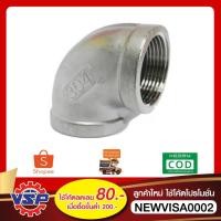 ราคา ข้องอเกลียวในสแตนเลส ข้องอสแตนเลส304 ขนาด 1/2'' - 2'' (10005410801)