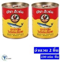 ราคา THA shop (230g x 2) Ayam Sardines Tomato Sauce อะยัม ปลาซาร์ดีนในซอสมะเขือเทศ ปลากระป๋อง อาหารกระป๋อง อาหารแห้ง ฮาลาล (11485329829)