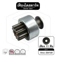 ราคา เฟืองไดสตาร์ท เฟืองสตาร์ท Hino EM100 สิงห์ไฮเทค 11ฟัน เฟืองชุด (13382328443)