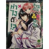 ราคา ทำไงดีสามีเป็นเทพเอาแต่ใจเล่ม3 (มือสอง) (7455355763)