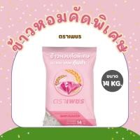 ราคา 14 กิโลกรัม ข้าวหอมคัดพิเศษ คุ้มค่า ตราเพชร *ขนาด 14 กิโลกรัม 1 ถุง* ไม่แฉะ ไม่แข็ง หุงนุ่ม หอม อร่อย คุ้มราคา ข้าวหอม (24193985542)