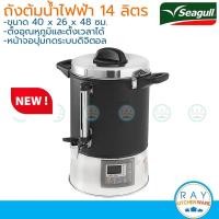 ราคา Seagull ถังต้มน้ำไฟฟ้า 14.0 ลิตร (26ซม) ดิจิตอล โปร 100314832 ตรานกนางนวล (1898479154)