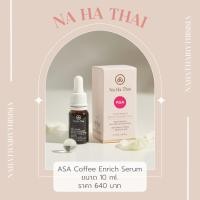 ราคา 《สูตรใหม่ ASA 10ml.》เซรั่ม ณ หทัย Na Ha Thai Coffee Extract 10ml. (9425620173)