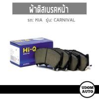 ราคา ผ้าดิสเบรคล้อหน้า สำหรับรถ Kia Carnival เกีย คานิวัล ปี14-20 /HI-Q (3261432319)