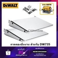 ราคา DEWALT DW7351 ถาดเครื่องรีดไม้ สำหรับ DW735 (6592075105)
