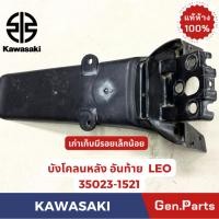ราคา บังโคลนหลัง รุ่นLEO แท้ศูนย์ KAWASAKI รหัส 35023-1521 สีดำ (29419975420)