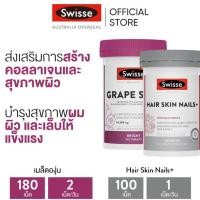 ราคา (แพ็คคู่) Swisse Beauty Grape Seed + Swisse Beauty Hair Skin Nails สารสกัดจากเมล็ดองุ่น เกรปซีด 180 เม็ด + อาหารเสริมบำรุงผม ผิว เล็บ 100 เม็ด [ระยะเวลาส่ง: 5-10 วัน] (16167378477)
