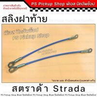 ราคา สลิง ฝาท้าย สตราด้า Strada สลิงฝาท้าย สลิงรั้งฝาท้าย โซ่กะบะท้าย (28152843795)