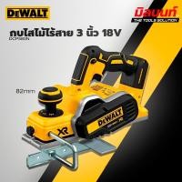 ราคา DeWALT - DCP580N กบไสไม้ไร้สาย ไร้แปรงถ่าน 20V (26274240245)