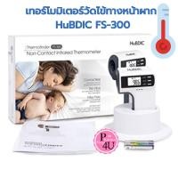 ราคา Hubdic เทอร์โมมิเตอร์วัดอุณหภูมิทางร่างกายแบบไม่สัมผัส ระบบอินฟราเรด รุ่น FS-300 #12576 (29580023606)