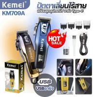 ราคา Kemei KM-709A LED ปัตตาเลี่ยน ไร้สาย ของแท้ แบตเตอเลี่ยนไฟฟ้า บัตตาเลี่ยนตัดผม มืออาชีพ แบตอึดทน อุปกรณ์ครบ (29453206787)