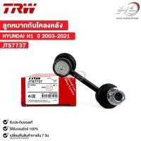 ราคา TRW ลูกหมากกันโคลงหลัง ข้างซ้าย HYUNDAI H1 ปี 2003 - 2021 (LH) (ราคาขายต่อ 1 ชิ้น) ฮุนได รหัส JTS7737 (25974650257)