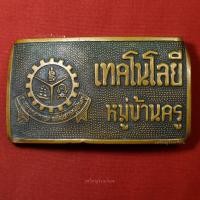 ราคา หัวเข็มขัด ช่างกลอุตสาหกรรมหมู่บ้านครู รุ่นเก่า (29307090959)