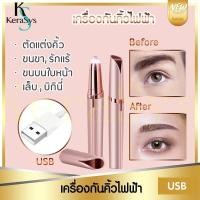 ราคา เครื่องกันคิ้วไฟฟ้า ชาร์จUSB เครื่องโกนคิ้วไฟฟ้า ที่กันคิ้ว มีดกันคิ้ว ตกแต่งขนคิ้วแบบแฟชั่นเกาหลี ใช้งานง่าย ปลอดภัย (14766074939)