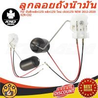 ราคา ลูกลอยถังน้ำมัน ปั้มติ๊กคลิก125i คลิก125i ใหม่ click125i NEW 2012-2020 KZR-C02 (47855853440)