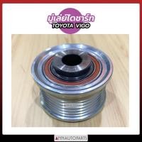 ราคา มู่เล่ย์ไดชาร์ท TOYOTA VIGO แท้ มู่เล่ย์ไดชาร์จ โตโยต้า วีโก้ (21500637540)