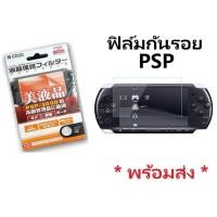 ราคา ส่งฟรี!! ฟิล์มใส PSP 1000 2000 3000 กันรอย Sony PSP ฟิมส์กันรอย รุ่น PSP 1000 2000 3000 ฟิมส์ใส ฟิมล์ (20712916324)