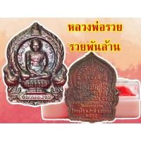 ราคา 1 เหรียญ เหรียญหลวงพ่อรวย วัดตะโก รุ่นย้อนยุครวยพันล้าน เนื้อทองแดงรมดำ จ.อยุธยา ปี2555 รุ่นรวยพันล้าน (13170985377)