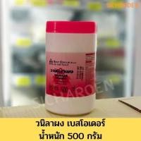 ราคา วนิลาผง บรรจุ 500 กรัม กลิ่นวนิลาแบบผง (10455632089)