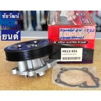 ราคา ปั๊มน้ำ สำหรับรถ Mitsubishi LANCER EX 2010 เครื่อง 1.8 , 2.0 (10559542311)