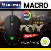 ราคา NUBWO มาโครDESTROY รหัส NM-085lll /6 Marco keysNUBWO มาโครDESTROY รหัส NM-85 /lllใช้งานง่าย **แท้ประกันศูนย์บริการ nu (1535427313)