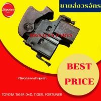 ราคา สวิทซ์กระจกประตูหน้า TOYOTA TIGER, D4D, VIGO, FORTUNER ข้างขวา ข้างซ้าย (25828096820)