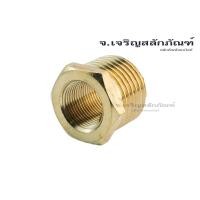 ราคา ข้อต่อลดเหลี่ยมทองเหลือง 1/2" เกลียวนอกxเกลียวใน ข้อต่อลดเหลี่ยม Male x Female Thread Reducer, Bushing Pipe (19686866884)