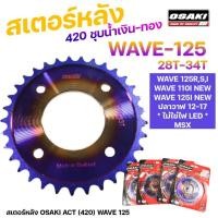 ราคา สเตอร์หลัง OSAKI โอซากิ 420 น้ำเงิน-ทอง WAVE125 เบอร์ 28T 29T 30T 31T 32T 33T 34T 35T WAVE125R,S,I 110INEW ไม่ใช่LED MSX (27473310875)