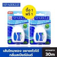 ราคา (ซื้อ 1 แถมฟรี 1 ) SPARKLE White Dental Floss ไหมขัดฟันสปาร์คเคิล ไวท์ เดนทัลฟลอส ขนาด 30 เมตร 5520 (7273886005)