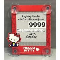 ราคา (1ชิ้น)แผ่นป้ายติดภาษีในรถยนต์ มีจุ๊ปติดกระจก I'm Kitty คิตตี้KITTYแดง ลิขสิทธิ์แท้ (423427220)
